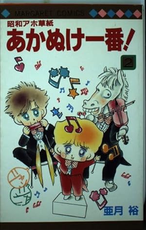 Amazon.co.jp: 昭和アホ草紙あかぬけ一番 7 (マーガレット